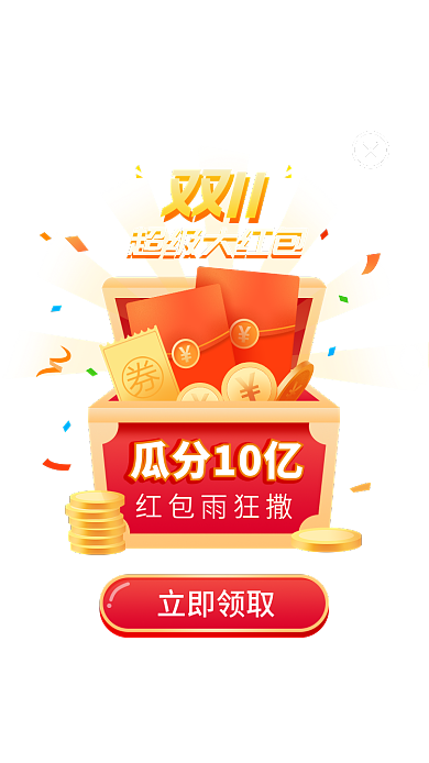 双11超级大红包活动弹窗