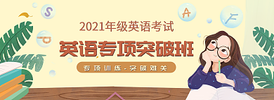 女教育培训学习突破班banner