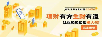 新人金融有方有道点击查看黄色简洁插画banner