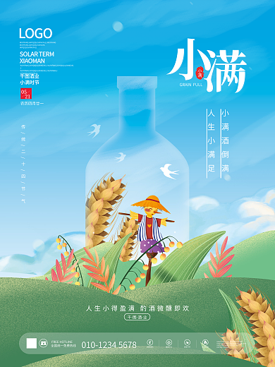 创意插画小满酒倒满人生小满足酒水美食借势海报