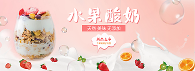 粉色背景水果酸奶新品上市首页banner电商海报