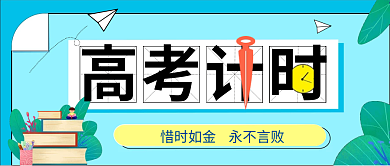 高考倒计时高考计时青春奋斗公众号封面