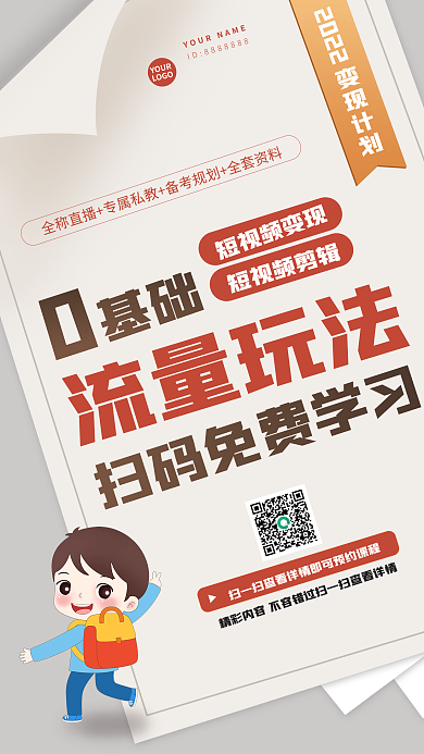学习教育流量玩法基础课程宣传卡通抖音红色海报