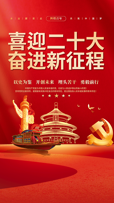 大气红色喜迎二十大奋进新征程的二十大党建风海报展板背景