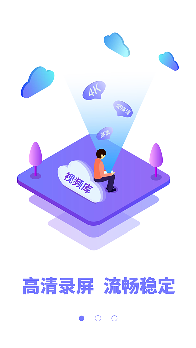 紫色2.5d高清录屏流畅稳定引导页