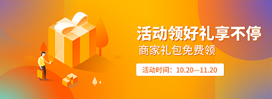 商家礼包活动时间1020banner