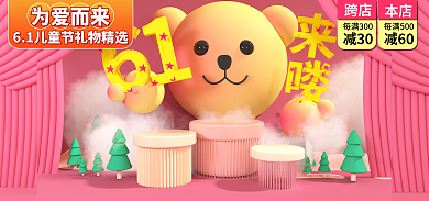 电商61每满300为爱而来海报
