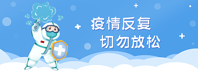 蓝色防疫疫情反复切勿放松小清新网页banner