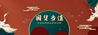 国潮国货国货当道品牌素材合集banner