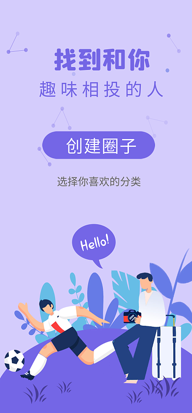 引导页社交Hello找到和你