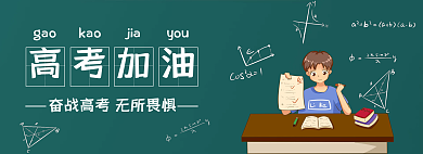 手绘简约高考加油gao插画黑板报banner