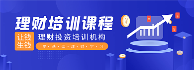 商务风让钱生钱理财培训banner