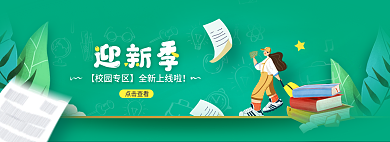 简约插画点击查看开学迎新季banner