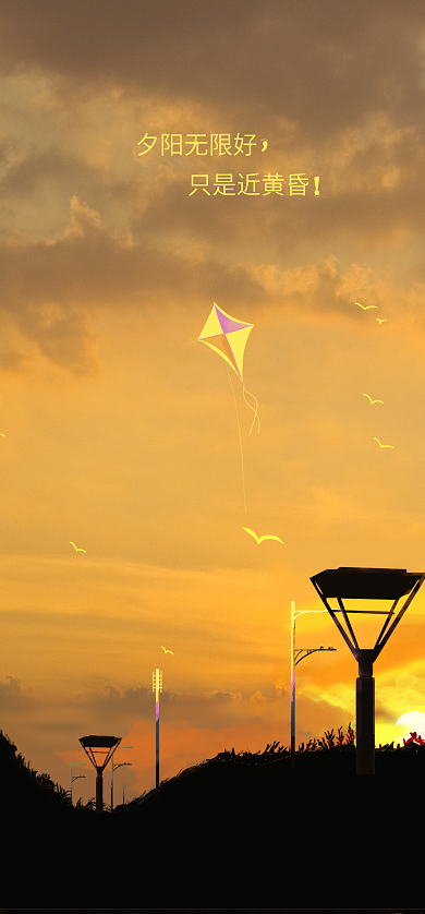 夕阳无限好只是近黄昏