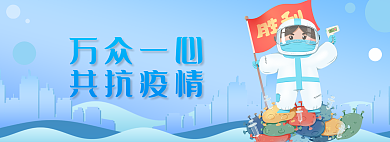 蓝色卡通万众一心共抗疫情共抗疫情banner