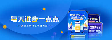 蓝色商务招生手机海报banner