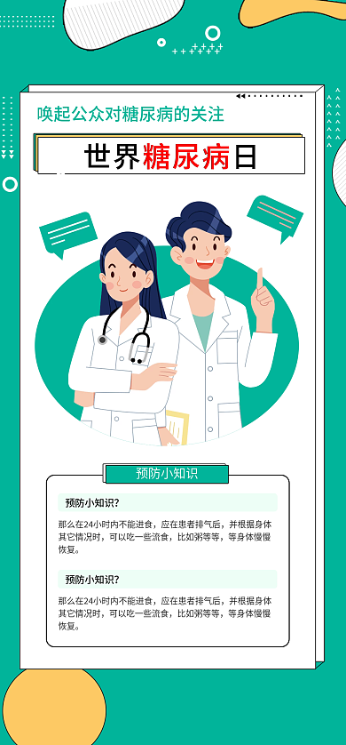11.14世界预防小知识比如粥等等海报节日启动页