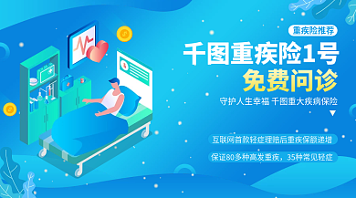 蓝色简约重疾险推荐重疾险1号险营销广告banner图