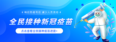 医生卡通新冠疫苗全民接种查询banner