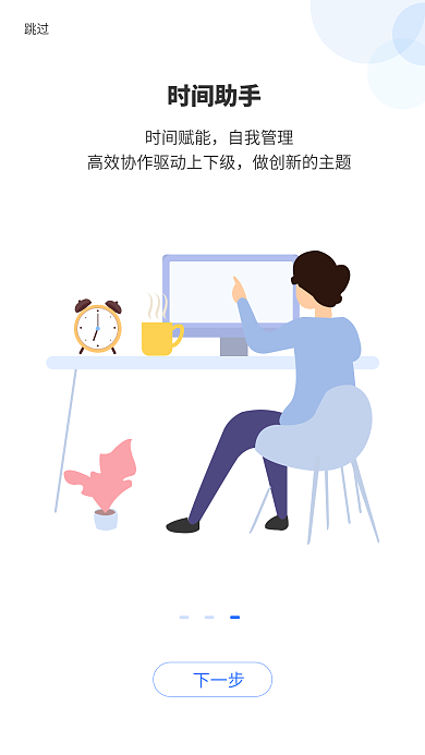 时间管理启动页下一步时间助手