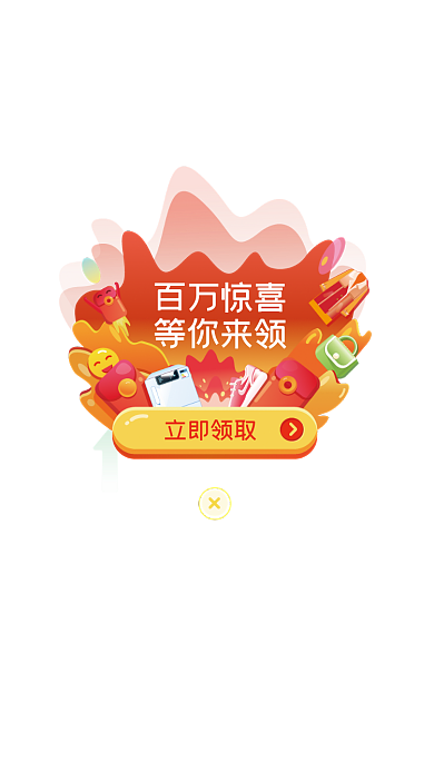 618年终立即领取百万惊喜手机弹窗