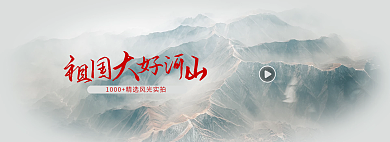 祖国大好河山视频banner