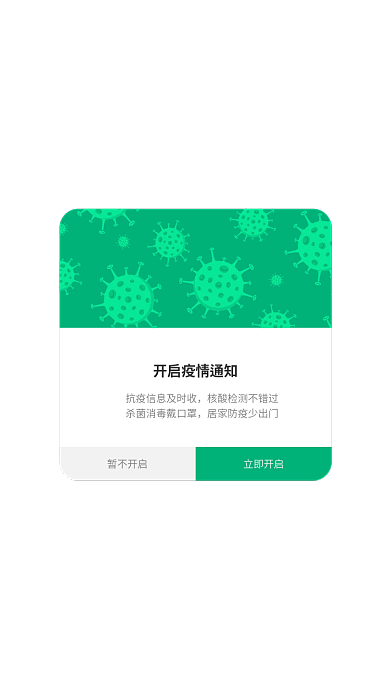 移动端立即开启暂不开启疫情提示手机端ui界面