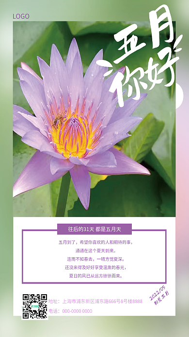 你好五月五月到了初夏五月宣传海报