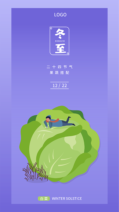 二十四节气果蔬系列手机海报冬至