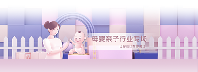 母婴亲子网页banner