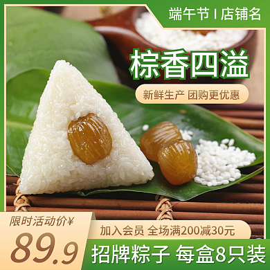 新鲜粽子棕香四溢限时活动价主图电商促销直通车