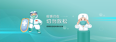 扁平疫情疫情仍在切勿放松素材网页banner