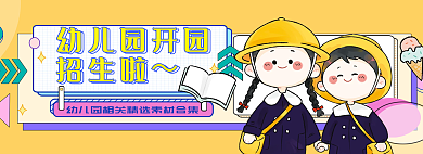 幼儿园开园幼儿园开园招生啦