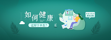 健康医疗过好下半生养老与医疗轮播banner