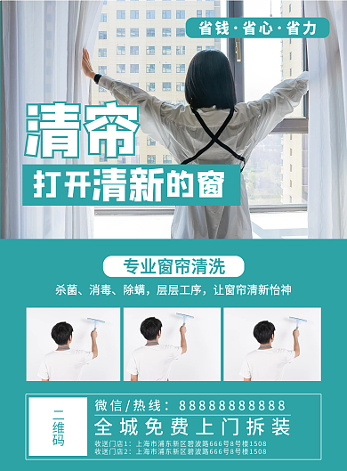 专业家政清新杀菌窗帘服务客房家电宣传海报
