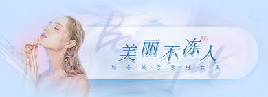 小清醒冻人秋冬美容banner