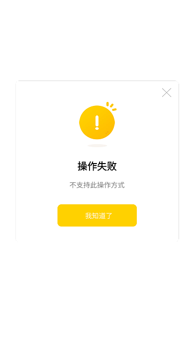 弹窗弹出操作失败我知道了页面移动界面ui