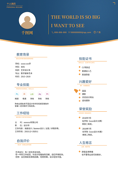 简历求职个人简历学校编辑psd文件
