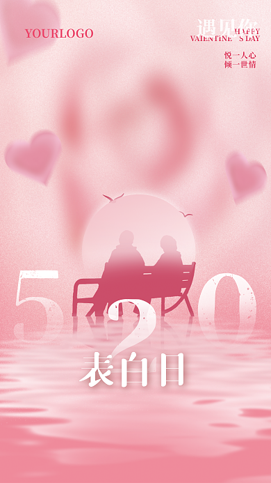 520情人节悦一人心倾一世情海报