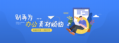扁平办公别再为轮播banner