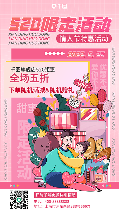 520浪漫电话地址海报