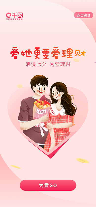 粉色金融为爱GO点击跳过七夕启动页
