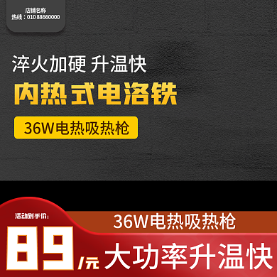 电洛店铺名称热线五金主图简约主图黑色主图展示台