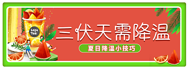 三伏天降温banner