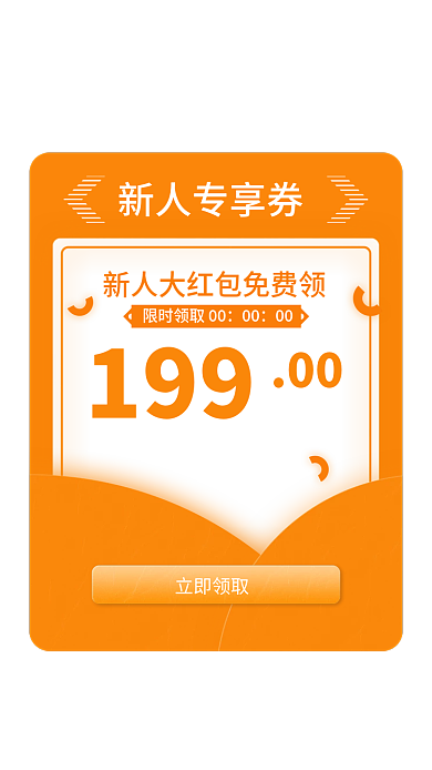 专享立即领取00立减券代金券优惠券app弹窗
