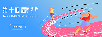 第十四届第十四届运动会