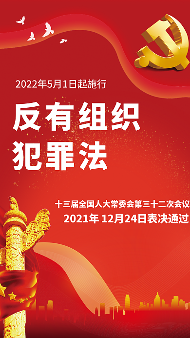 司法党政反有组织犯罪法犯罪法