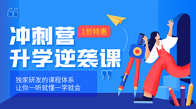 教育培训冲刺营升学逆袭课