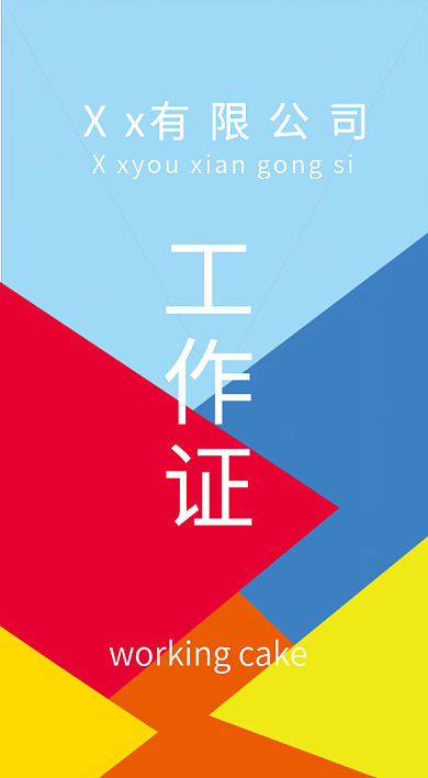 七彩简洁工作证姓名化工作证