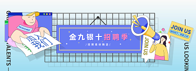 金九没时间了抓紧上车招聘季蓝色插画办公banner